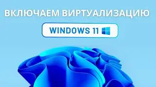 Как включить виртуализацию на Windows 11 (биос, компоненты)