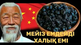 Мейізбен бауырды тазалау  АҒЗАҢЫЗ ӨЗІ ТҮКІРІП ТАСТАЙДЫ. Бауыр, Бүйрек, Асқазан. Мейіздің пайдасы.