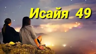 пророк Исайя (49 глава)