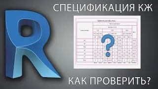 [REVIT] Проверка правильности спецификаций КЖ (шаблон ADSK)