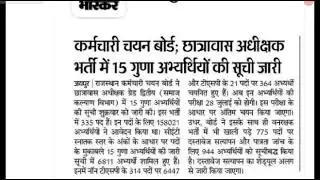 कर्मचारी चयन बोर्ड छात्रावास अधीक्षक भर्ती में 15 गुणा अभियार्तियो की सूची जारी