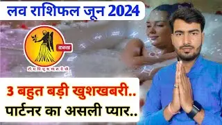 कन्या लव राशिफल जून 2024 | kanya love Rashifal June 2024 | Virgo ♍️ love reading June 2024
