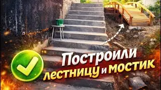 53 серия Лестница + мост во дворе хомут 