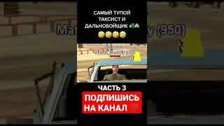 ТУПОЙ ТАКСИСТ GTA SAMP 😂💥 #shorts #short #samp #gta #самп #гта #приколы #юмор #шортс #ржака