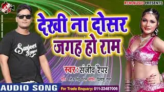 संजीव रैपर का 2019 का सबसे फाडू डीजे सांग ||देखि ना दोसर जगह हो राम ||