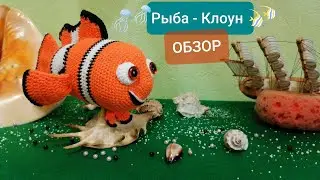 Рыба - Клоун (Обзор) / Clown Fish (Review) Вяжем крючком.