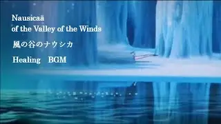 腐海で聴く癒しのナウシカBGM/疲れた脳と心に/おやすみジブリ/水音/途中広告無し
