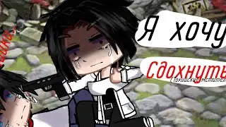 ×|Меме|Я хочу сдохнуть|Токийские мстители|(Tocrev)Gacha Club|By: М и з у  UwU|Original×