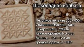 Шоколадная колбаса