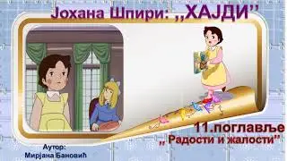 Јохана Шпири: ,,ХАЈДИ'' - 11. поглавље  ,, Радости и жалости’’
