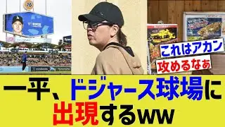 ドジャース球場、一平が出現する…