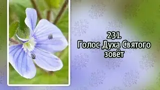 Гимны надежды 231 Голос Духа Святого зовёт (-)
