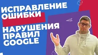 Массовое исправление ошибки: Нарушения правила Google | Google Merchant Center