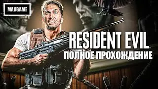 RESIDENT EVIL 1 (1996) - Полное Прохождение в 2025 году FULL GAME на Русском языке
