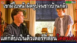 เขามีใบหน้าผิดรูปจนชาวบ้านกลัว แต่กลับเป็นติวเตอร์ที่สอนหนังสือโคตรเก่ง | สปอยหนัง