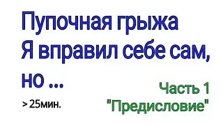 Пупочная грыжа вылечил сам. Часть 1