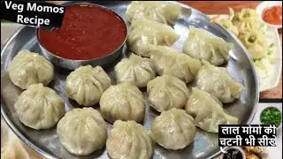 Veg Momos Recipe-aelS  बाजार जैसे सॉफ़्ट मोमोज बनाये कढ़ाई में 