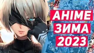 АНІМЕ ЗИМА 2023 ❄️ ЗИМОВИЙ АНІМЕ СЕЗОН 2023