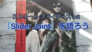 【ストリート･スライダーズ】1st 『Slider Joint』を語ろう