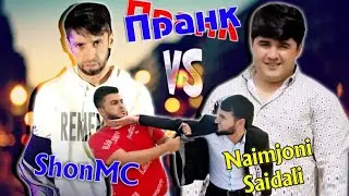Пранк Shon Mc vs Naimjoni Saydali