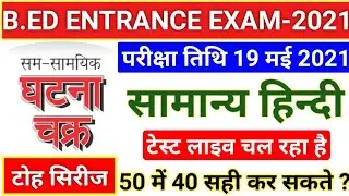 Bed Entrance Exam 2021 Prepration||UP B.ed Hindi Live Test||UP Bed Entrance Exam Date 2021