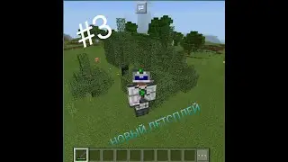 Новый летсплей minecraft с модами на телефоне #3