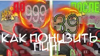 КАК ПОНИЗИТЬ ПИНГ В СТАНДОФФ 2!!! 2 СПОСОБА!!!