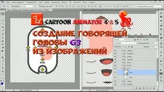 № 15 Создание говорящей головы G3 из изображений в Cartoon Animator 4