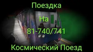 Поездка на 81-740 