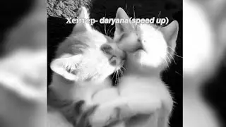 Хейтер- 𝙙𝙖𝙧𝙮𝙖𝙣𝙖(𝙨𝙥𝙚𝙚𝙙 𝙪𝙥)★˚ ⋆