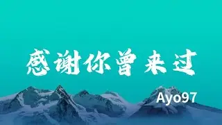 Ayo97 - 感謝你曾來過