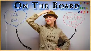 The Reason is You! | ПОТОМУ ЧТО VS ТАК КАК in Russian