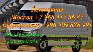 Перевозка грузов, Москва Кыргызстан.