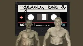Делай, как я!