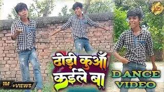 #video_ढोड़ी कुआं कईले बा || dhodi kauno kaile BA 🥰😍😘 चंदन चंचल हिट सॉन्ग ||(dance by kuldeep raj)