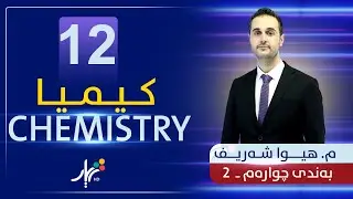 كیمیا 12 | م.هیوا | بەندی چوارەم | وانەی #2