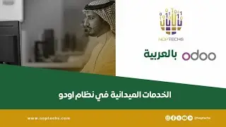 تعرف على إدارة خدمات الميدان في أودو | Odoo Field Services Tutorial