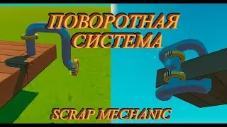 КАК СДЕЛАТЬ ПОВОРОТНУЮ СИСТЕМУ В SCRAP MECHANIC #ПОВОРОТНАЯСИСТЕМА