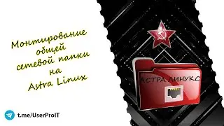 Монтирование сетевой папки Астра Линукс