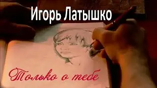 Игорь Латышко – Только о тебе