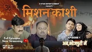 MISSION KASHI I BHOJPURI I WEBSERIES 2025 I INDIE FILMS WORLD I WEBSRIES I BIHAR I UP | BANGLADESH