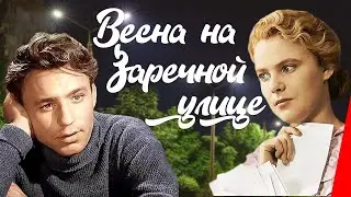 ДРАМАТИЧЕСКАЯ МЕЛОДРАМА О ЛЮБВИ!  Весна на Заречной улице.Фильмы для всей семьи
