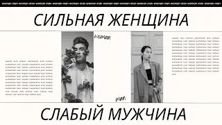 Сильная женщина, слабый мужчина