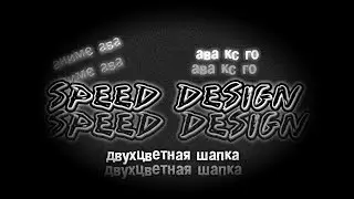 Speed design. Аниме ава, ава кс го, двухцветная шапка. Все это за 5 минут.
