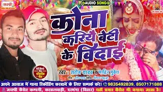 मैथिली में बेटी विदाई के गीत || कोना करियै बेटी के विदाई रे जान || Saroj Yadav & Mahir Mukesh
