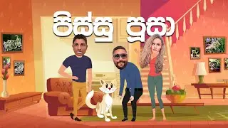 Upset Song | පිස්සු පූසා | Tarzen Meson Pooja | Lyrics Song | SIRASAFM 2023 