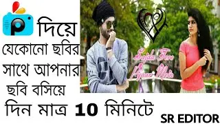 যেকোনো ছবির সাথে আপনার ছবি বসিয়ে দিন | picsart best photo editing tutorial (bangla) SR EDITOR.