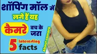 इस देश के Shopping Malls में लगे होते हैं Hidden Cameras, Top 5 interesting facts about Camera