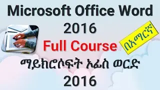 Microsoft Office Word 2016 in Amharic ማይክሮሶፍት ኦፊስ ወርድ 2016 በአማርኛ ክፍል 1 | Girum Computer