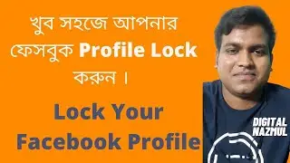 খুব সহজে আপনার ফেসবুক Profile Lock করুন । Lock Your Facebook Profile